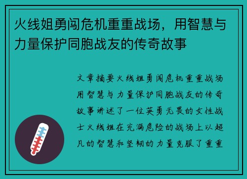 火线姐勇闯危机重重战场，用智慧与力量保护同胞战友的传奇故事