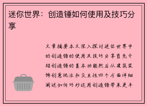 迷你世界：创造锤如何使用及技巧分享