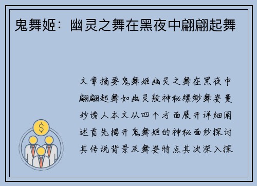 鬼舞姬：幽灵之舞在黑夜中翩翩起舞