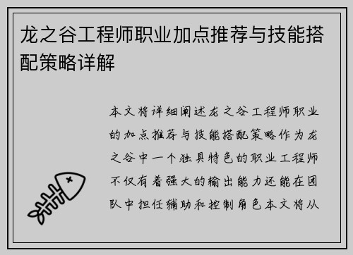 龙之谷工程师职业加点推荐与技能搭配策略详解
